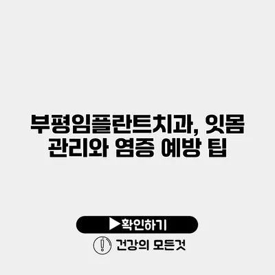 부평임플란트치과, 잇몸 관리와 염증 예방 팁