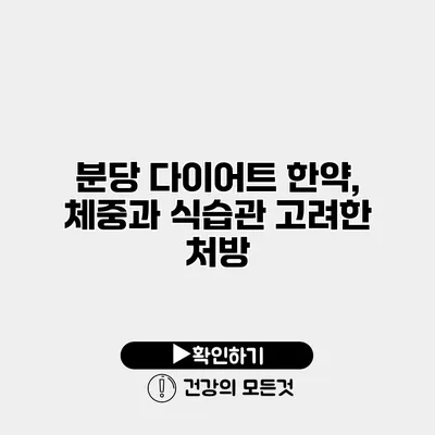 분당 다이어트 한약, 체중과 식습관 고려한 처방