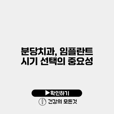 분당치과, 임플란트 시기 선택의 중요성