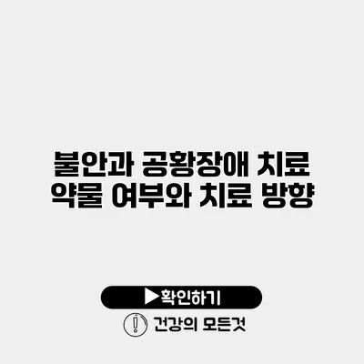 불안과 공황장애 치료 약물 여부와 치료 방향