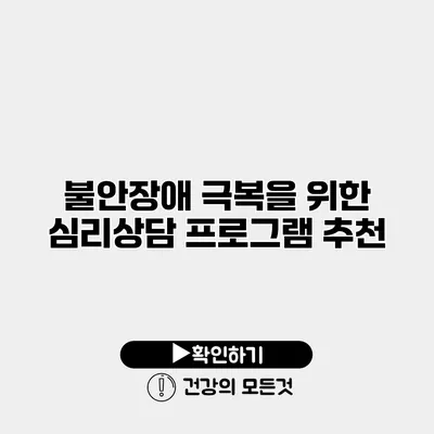 불안장애 극복을 위한 심리상담 프로그램 추천