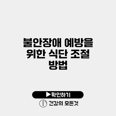 불안장애 예방을 위한 식단 조절 방법