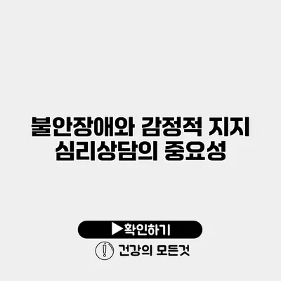 불안장애와 감정적 지지 심리상담의 중요성