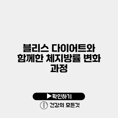 블리스 다이어트와 함께한 체지방률 변화 과정