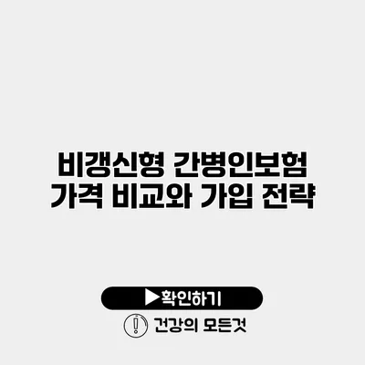 비갱신형 간병인보험 가격 비교와 가입 전략