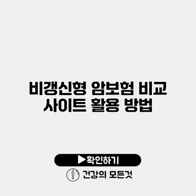 비갱신형 암보험 비교 사이트 활용 방법