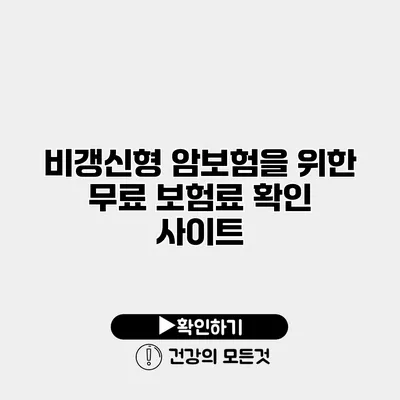 비갱신형 암보험을 위한 무료 보험료 확인 사이트