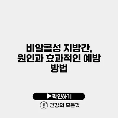 비알콜성 지방간, 원인과 효과적인 예방 방법