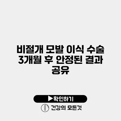 비절개 모발 이식 수술 3개월 후 안정된 결과 공유