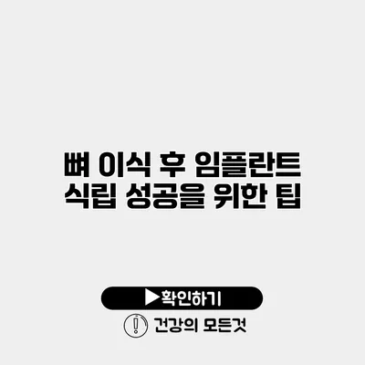 뼈 이식 후 임플란트 식립 성공을 위한 팁