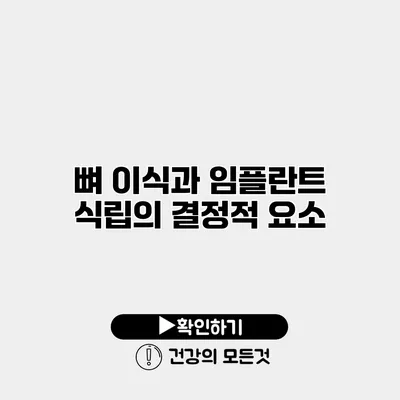 뼈 이식과 임플란트 식립의 결정적 요소