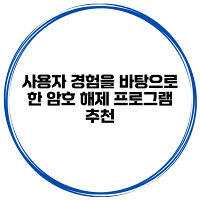 사용자 경험을 바탕으로 한 암호 해제 프로그램 추천