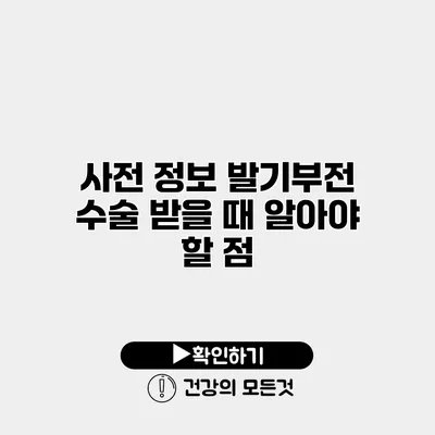사전 정보 발기부전 수술 받을 때 알아야 할 점