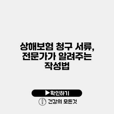 상해보험 청구 서류, 전문가가 알려주는 작성법