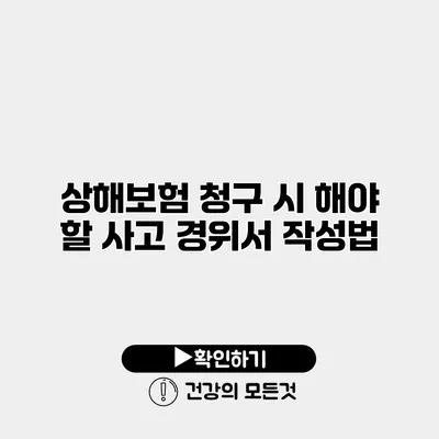 상해보험 청구 시 해야 할 사고 경위서 작성법