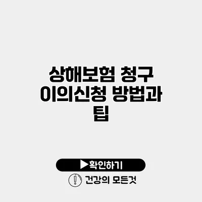 상해보험 청구 이의신청 방법과 팁