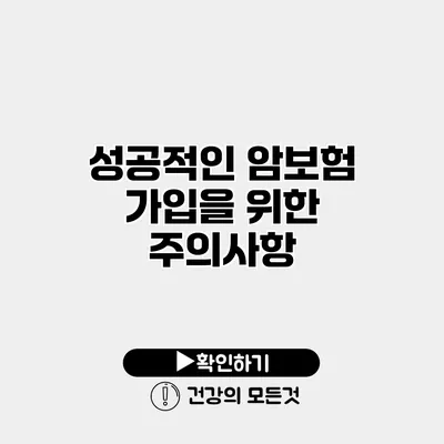 성공적인 암보험 가입을 위한 주의사항