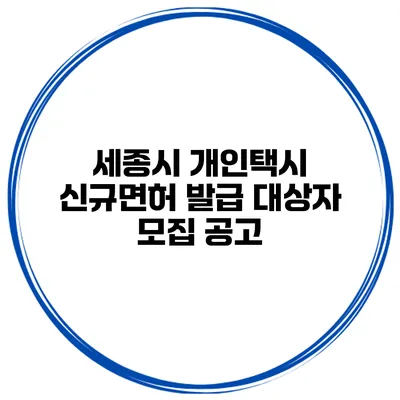 세종시 개인택시 신규면허 발급 대상자 모집 공고