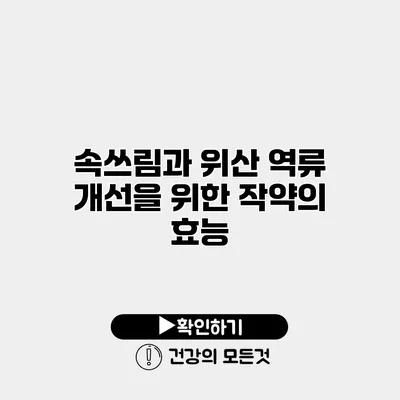 속쓰림과 위산 역류 개선을 위한 작약의 효능