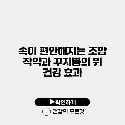 속이 편안해지는 조합 작약과 꾸지뽕의 위 건강 효과