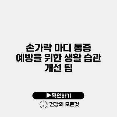 손가락 마디 통증 예방을 위한 생활 습관 개선 팁