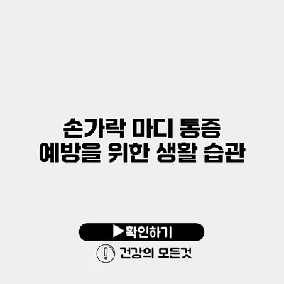 손가락 마디 통증 예방을 위한 생활 습관