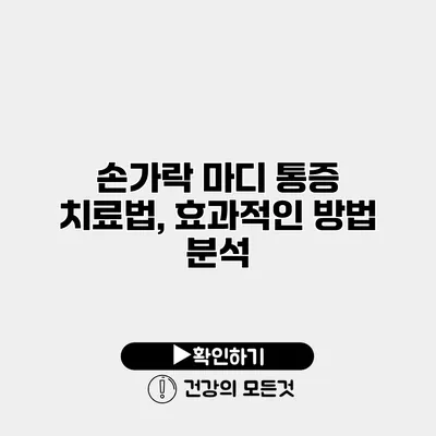 손가락 마디 통증 치료법, 효과적인 방법 분석