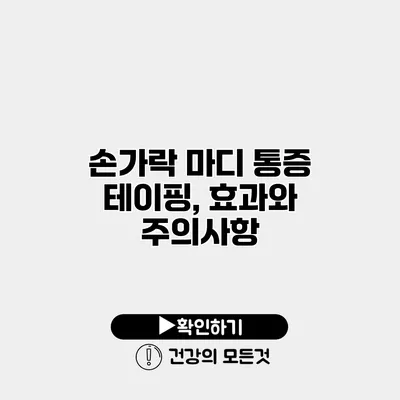 손가락 마디 통증 테이핑, 효과와 주의사항