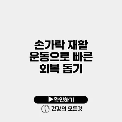 손가락 재활 운동으로 빠른 회복 돕기