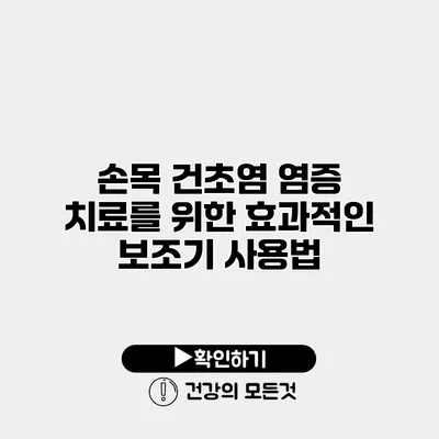 손목 건초염 염증 치료를 위한 효과적인 보조기 사용법