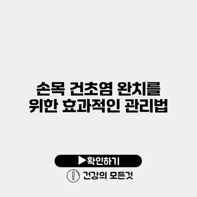 손목 건초염 완치를 위한 효과적인 관리법