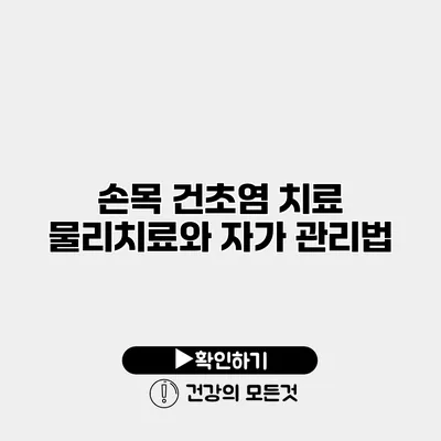 손목 건초염 치료 물리치료와 자가 관리법