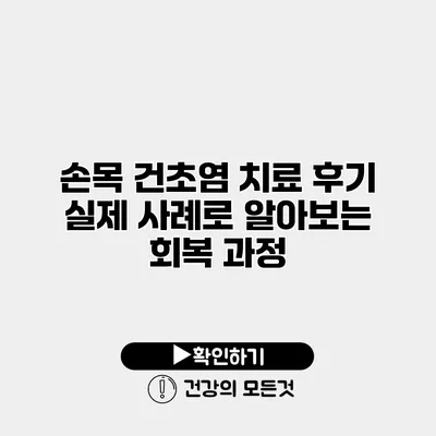 손목 건초염 치료 후기 실제 사례로 알아보는 회복 과정