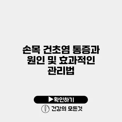손목 건초염 통증과 원인 및 효과적인 관리법