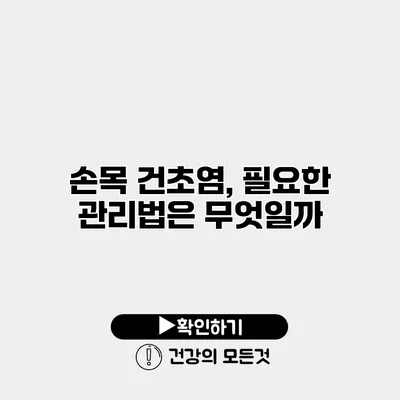 손목 건초염, 필요한 관리법은 무엇일까?
