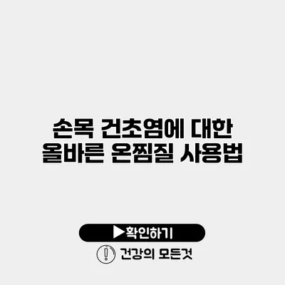 손목 건초염에 대한 올바른 온찜질 사용법