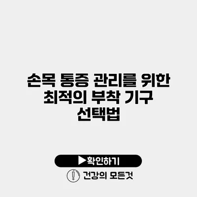손목 통증 관리를 위한 최적의 부착 기구 선택법