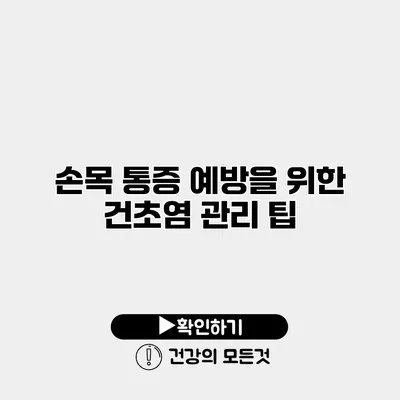 손목 통증 예방을 위한 건초염 관리 팁