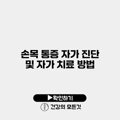 손목 통증 자가 진단 및 자가 치료 방법