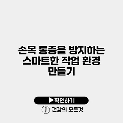 손목 통증을 방지하는 스마트한 작업 환경 만들기
