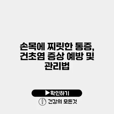 손목에 찌릿한 통증, 건초염 증상 예방 및 관리법