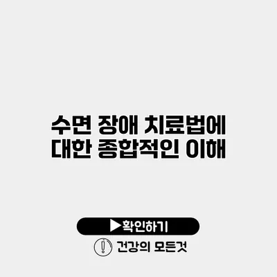 수면 장애 치료법에 대한 종합적인 이해