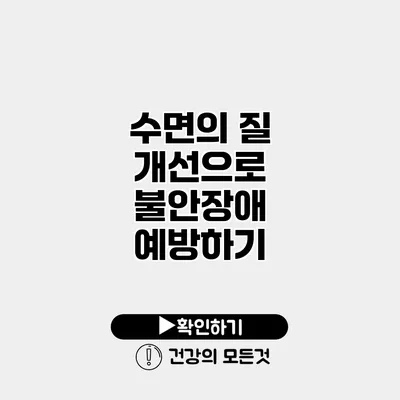 수면의 질 개선으로 불안장애 예방하기