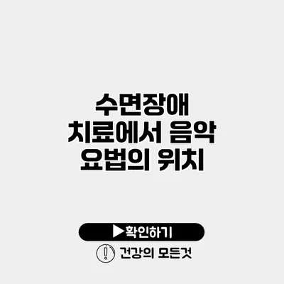 수면장애 치료에서 음악 요법의 위치