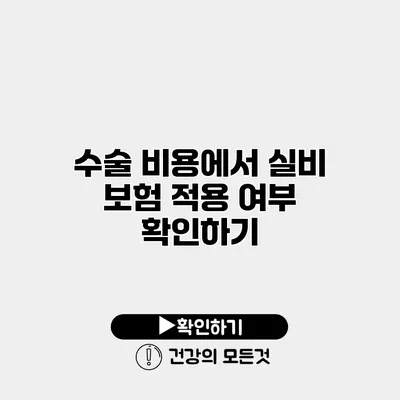 수술 비용에서 실비 보험 적용 여부 확인하기
