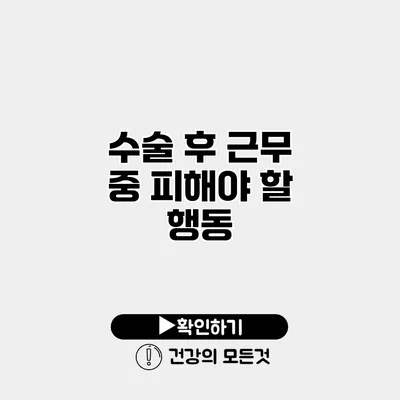 수술 후 근무 중 피해야 할 행동