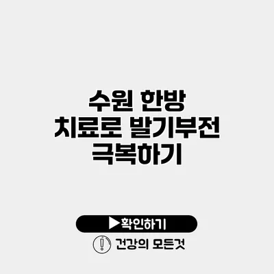 수원 한방 치료로 발기부전 극복하기