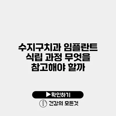 수지구치과 임플란트 식립 과정 무엇을 참고해야 할까?