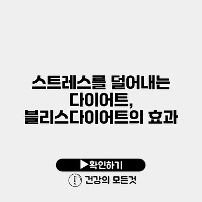 스트레스를 덜어내는 다이어트, 블리스다이어트의 효과