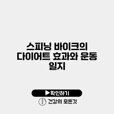 스피닝 바이크의 다이어트 효과와 운동 일지